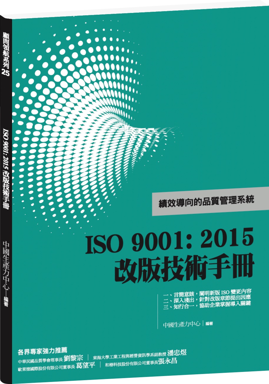 ISO 9001: 2015改版技術手冊