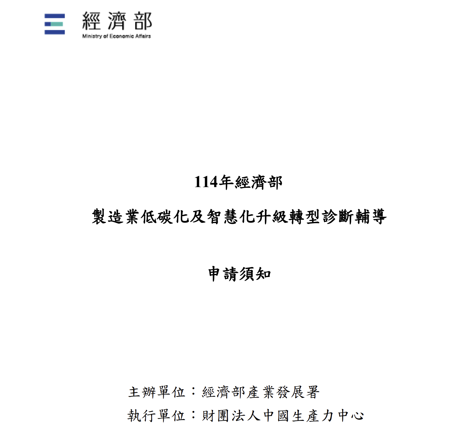 【輔導】114年度經濟部產業發展署「製造業低碳化及智慧化升級轉型診斷輔導」受理申請