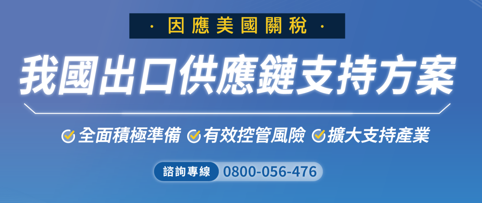 因應美國關稅我國出口供應鏈支持方案「因應方案細項措施於114年4月21日下午更新公布」