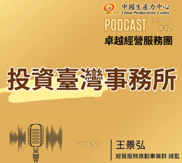 【EP.12】生產力再造卓越經營服務團｜投資臺灣事務所 podcast