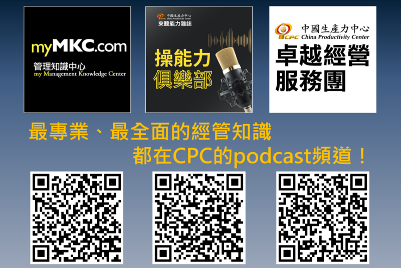 CPC Podcast頻道三大節目粉墨登場!!!最新經管知識與能力雜誌重點內容讓您一次掌握!!!