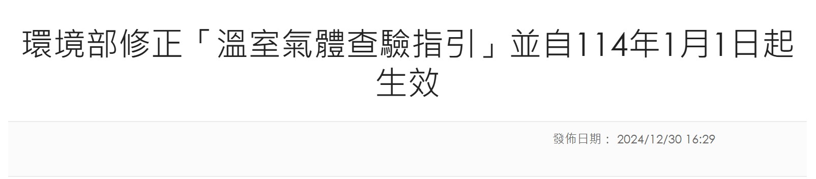 環境部修正「溫室氣體查驗指引」並自114年1月1日起生效