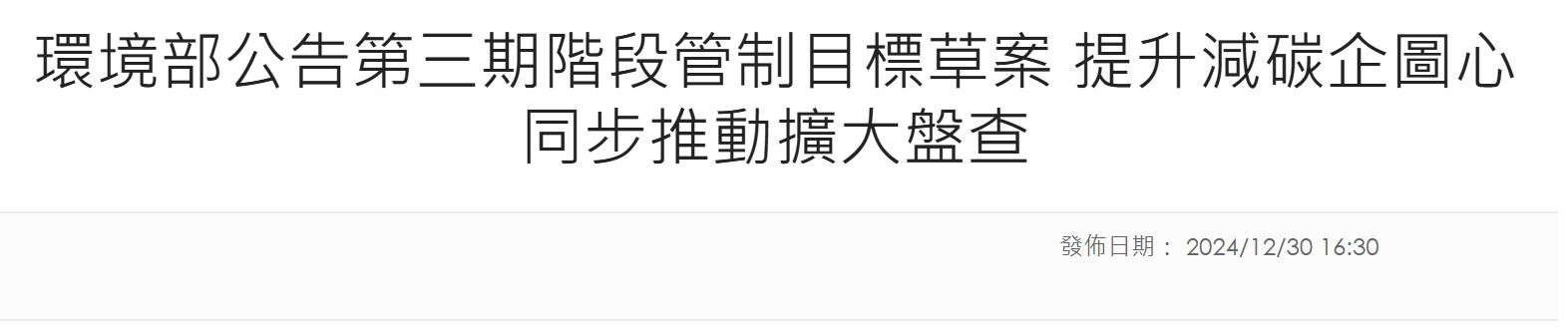 環境部公告第三期階段管制目標草案 提升減碳企圖心 同步推動擴大盤查