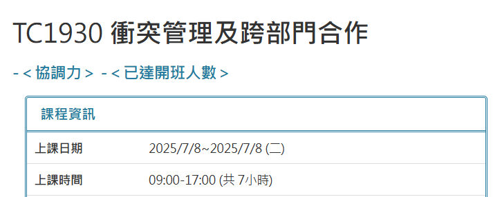 TC1930 衝突管理及跨部門合作