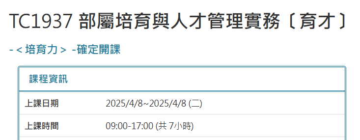 TC1937 部屬培育與人才管理實務〔育才〕