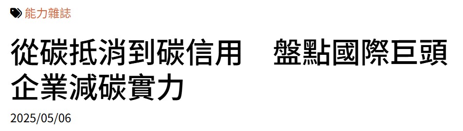 從碳抵消到碳信用　盤點國際巨頭企業減碳實力
