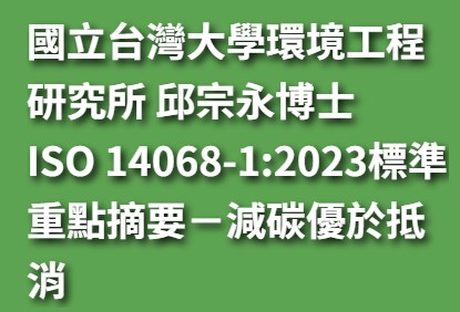 國立台灣大學環境工程研究所 邱宗永博士　ISO 14068-1:2023標準重點摘要－減碳優於抵消