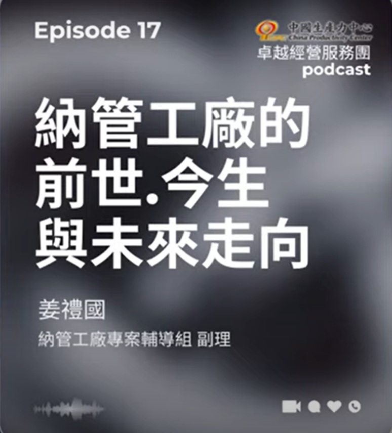 【EP.17】生產力再造卓越經營服務團｜納管工廠的前世.今生與未來走向