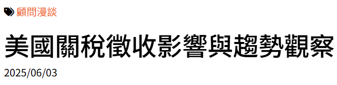 美國關稅徵收影響與趨勢觀察