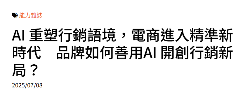 AI 重塑行銷語境，電商進入精準新時代　品牌如何善用AI 開創行銷新局？
