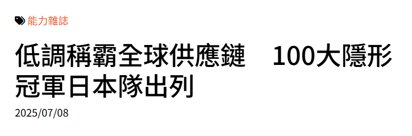 低調稱霸全球供應鏈　100大隱形冠軍日本隊出列