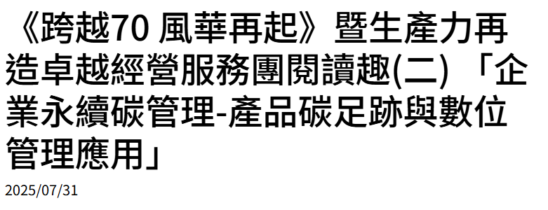 《跨越70 風華再起》暨生產力再造卓越經營服務團閱讀趣(二) 「企業永續碳管理-產品碳足跡與數位管理應用」