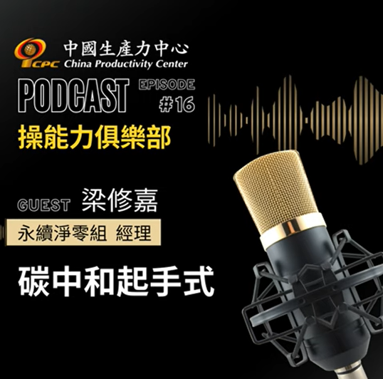 【操能力俱樂部】EP.16 | 碳中和起手式！