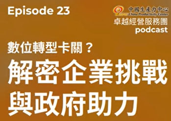 【EP.23】數位轉型卓越經營服務團｜數位轉型卡關？解密企業挑戰與政府助力