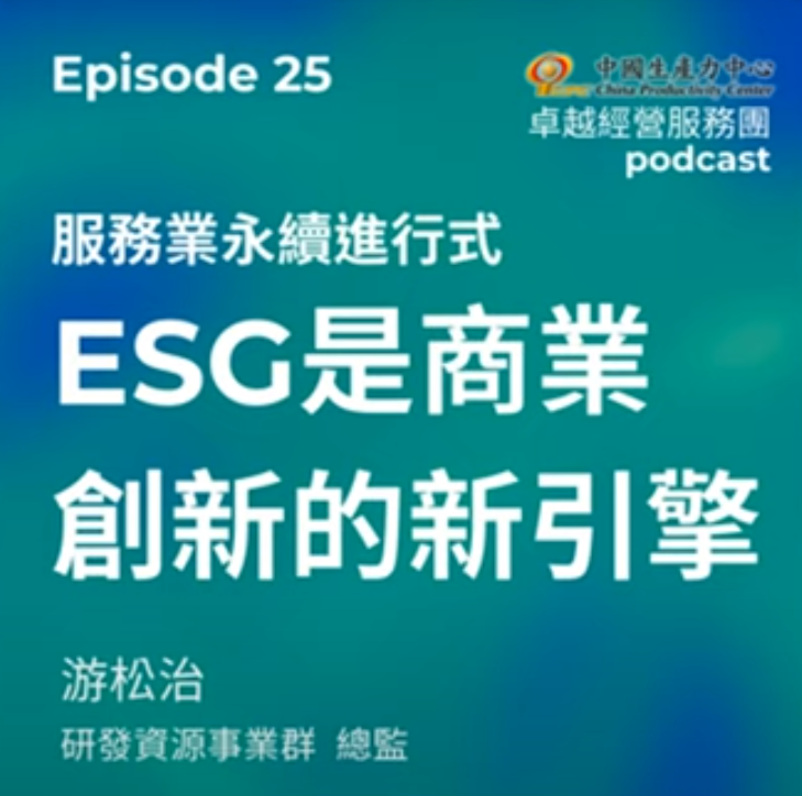 【EP.25】創新研發卓越經營服務團｜服務業永續進行式：ESG是商業創新的新引擎