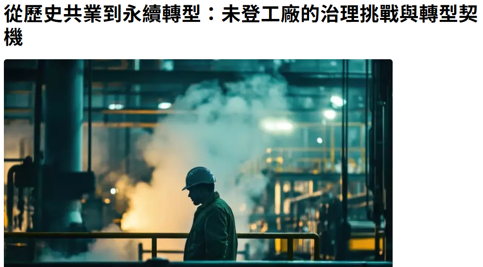 從歷史共業到永續轉型：未登工廠的治理挑戰與轉型契機