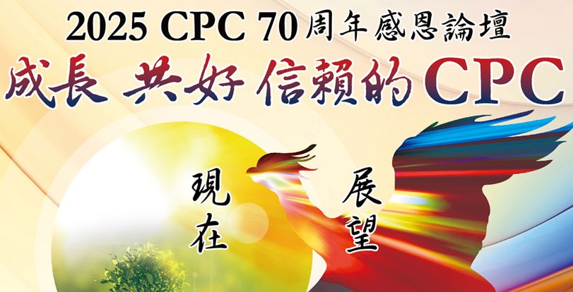 CPC 70周年感恩論壇報名表(2G-生產力部)