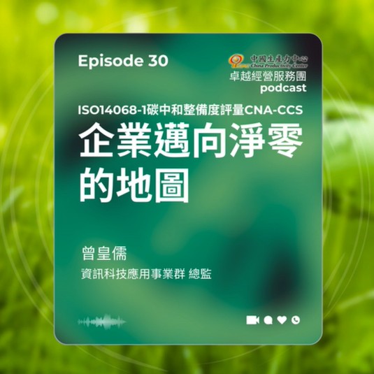 【EP.30】數位轉型卓越經營服務團｜企業邁向淨零的地圖- ISO14068-1碳中和整備度評量CNA-CCS