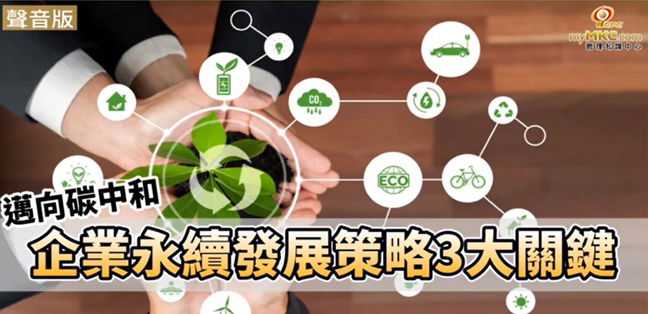 邁向碳中和 企業永續發展策略3大關鍵