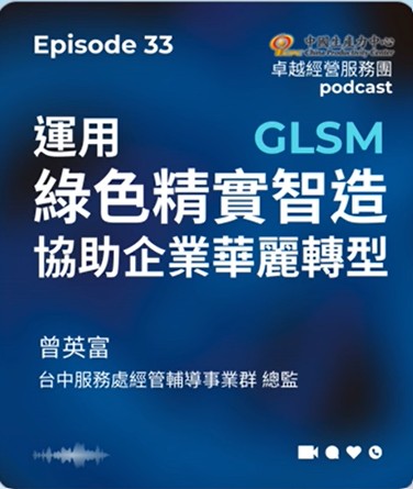 【EP.33】生產力再造卓越經營服務團｜運用綠色精實智造(GLSM)協助企業華麗轉型