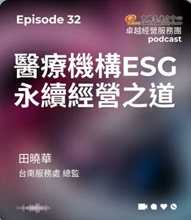 【EP.32】學習成長卓越經營服務團｜醫療機構ESG永續經營之道
