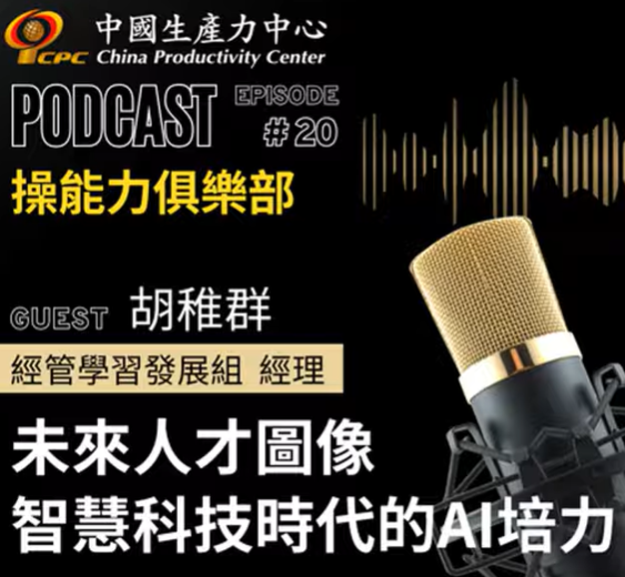 【操能力俱樂部】EP.20 | 未來人才圖像 智慧科技時代的AI培力