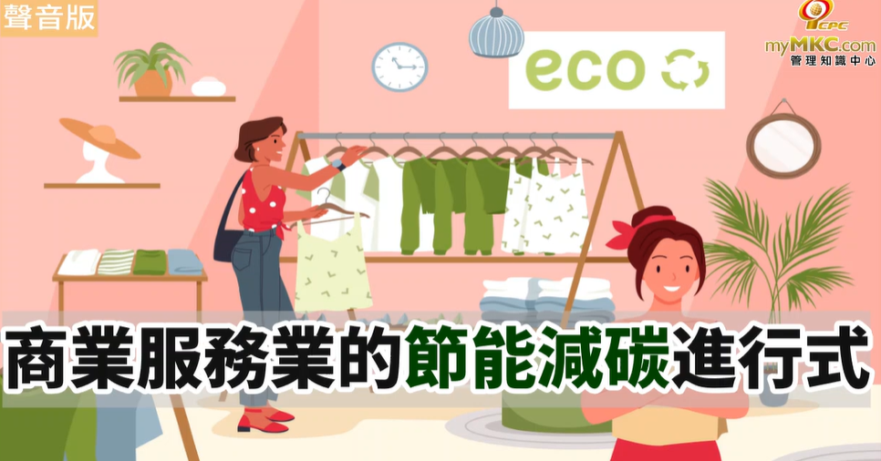 商業服務業的節能減碳進行式