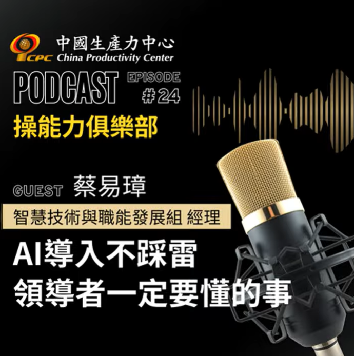 【操能力俱樂部】EP.24 | AI導入不踩雷，領導者一定要懂的事《AI領御》