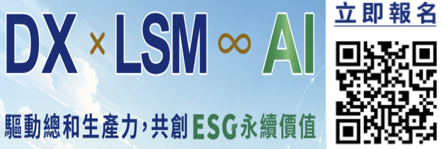 【CPC閱讀趣活動-趕緊立刻報名！ 】8/28「DX × LSM ∞ AI－驅動總和生產力，共創 ESG 永續價值」