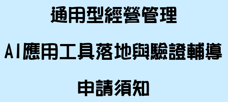 通用型經營管理AI應用工具落地與驗證輔導申請須知