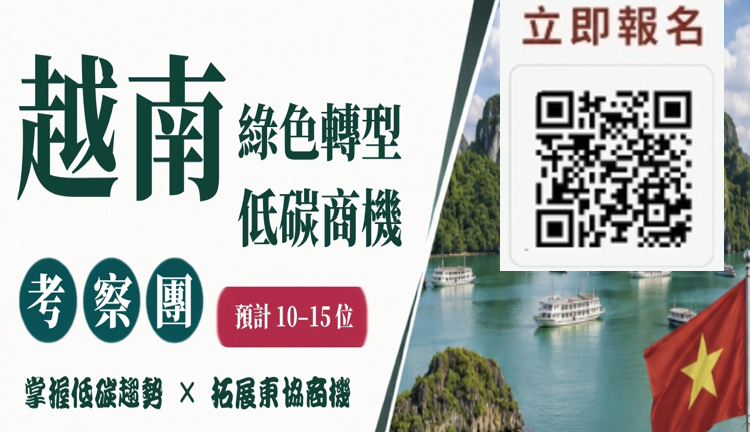 🌿【10/12–10/16 越南綠色轉型暨低碳商機考察團】