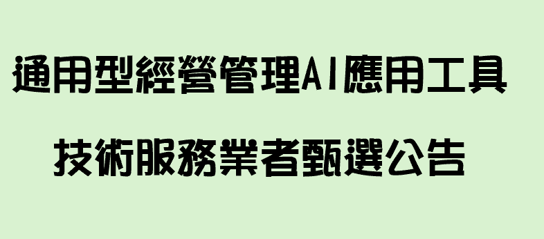 115年度「推動中小型製造業AI驅動供應鏈智慧製造賦能計畫」 通用型經營管理AI應用工具技術服務業者甄選公告