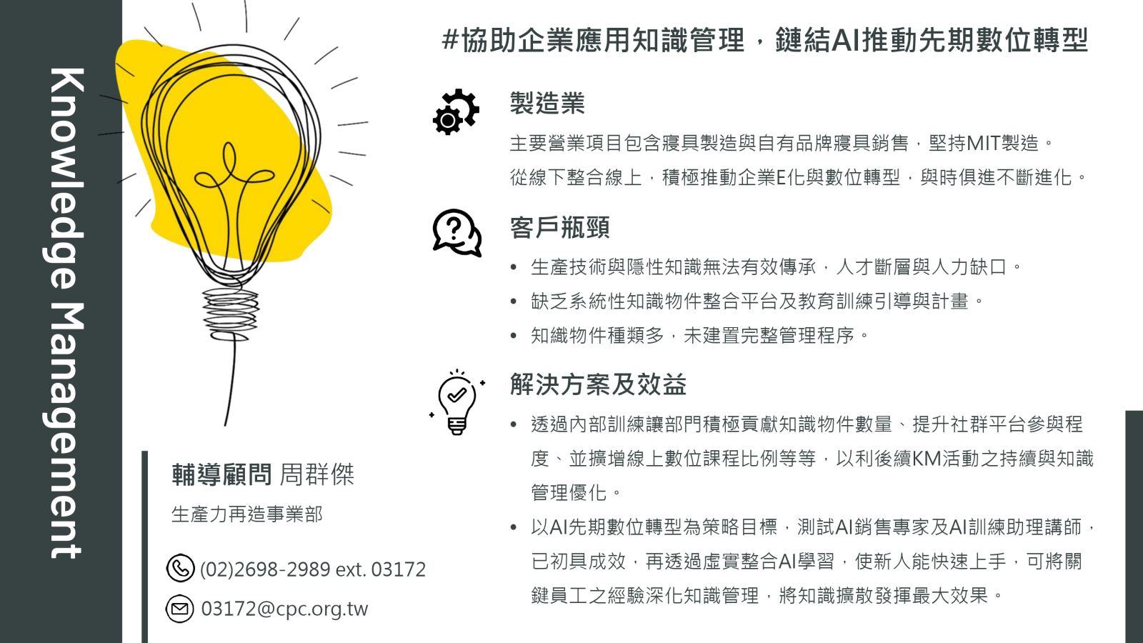 協助企業應用知識管理，鏈結AI推動先期數位轉型-1