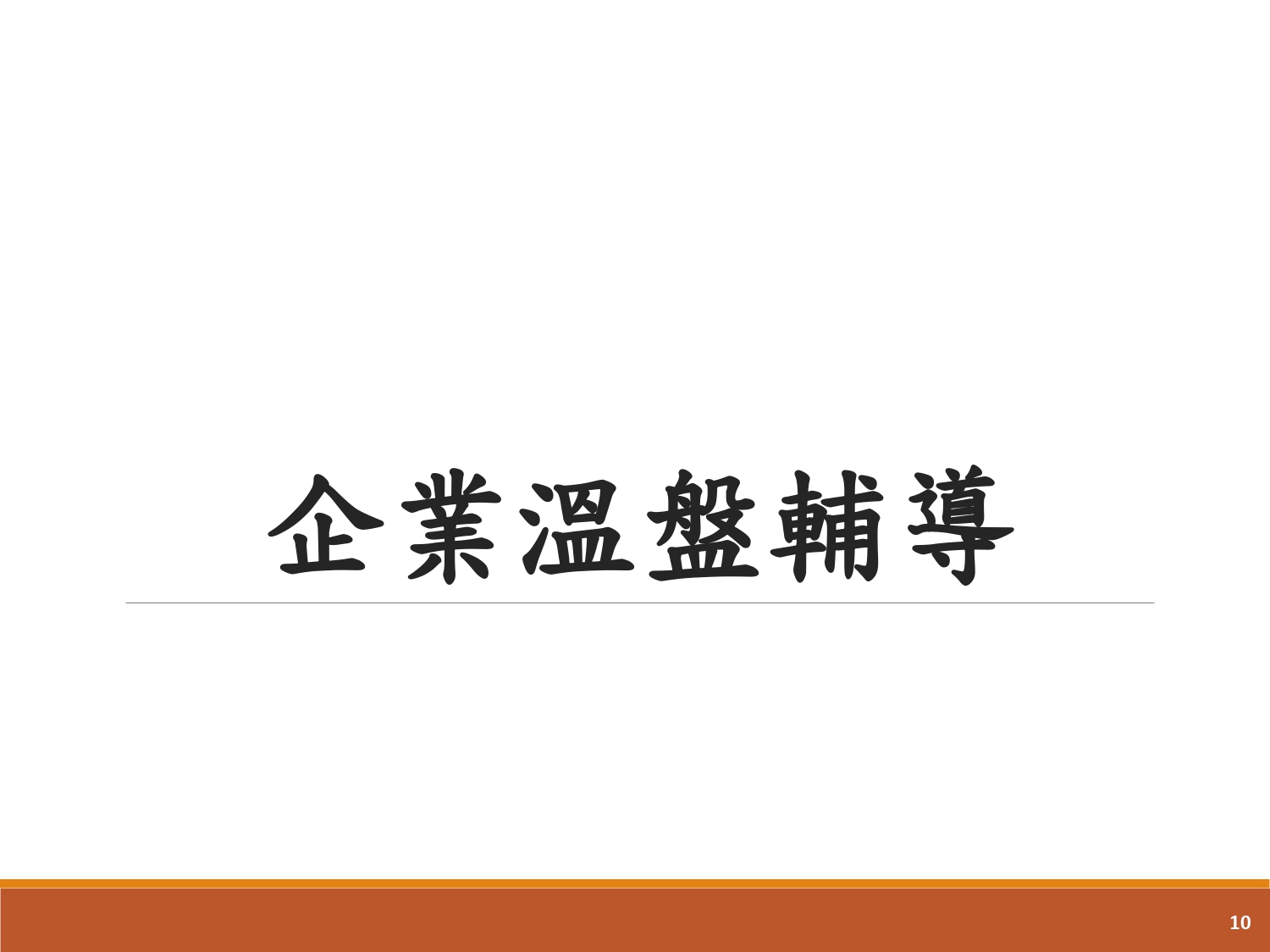 企業溫室氣體盤查輔導-1