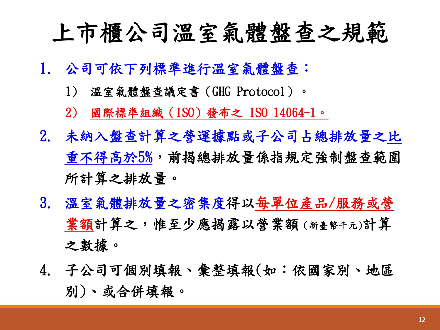 企業溫室氣體盤查輔導-3