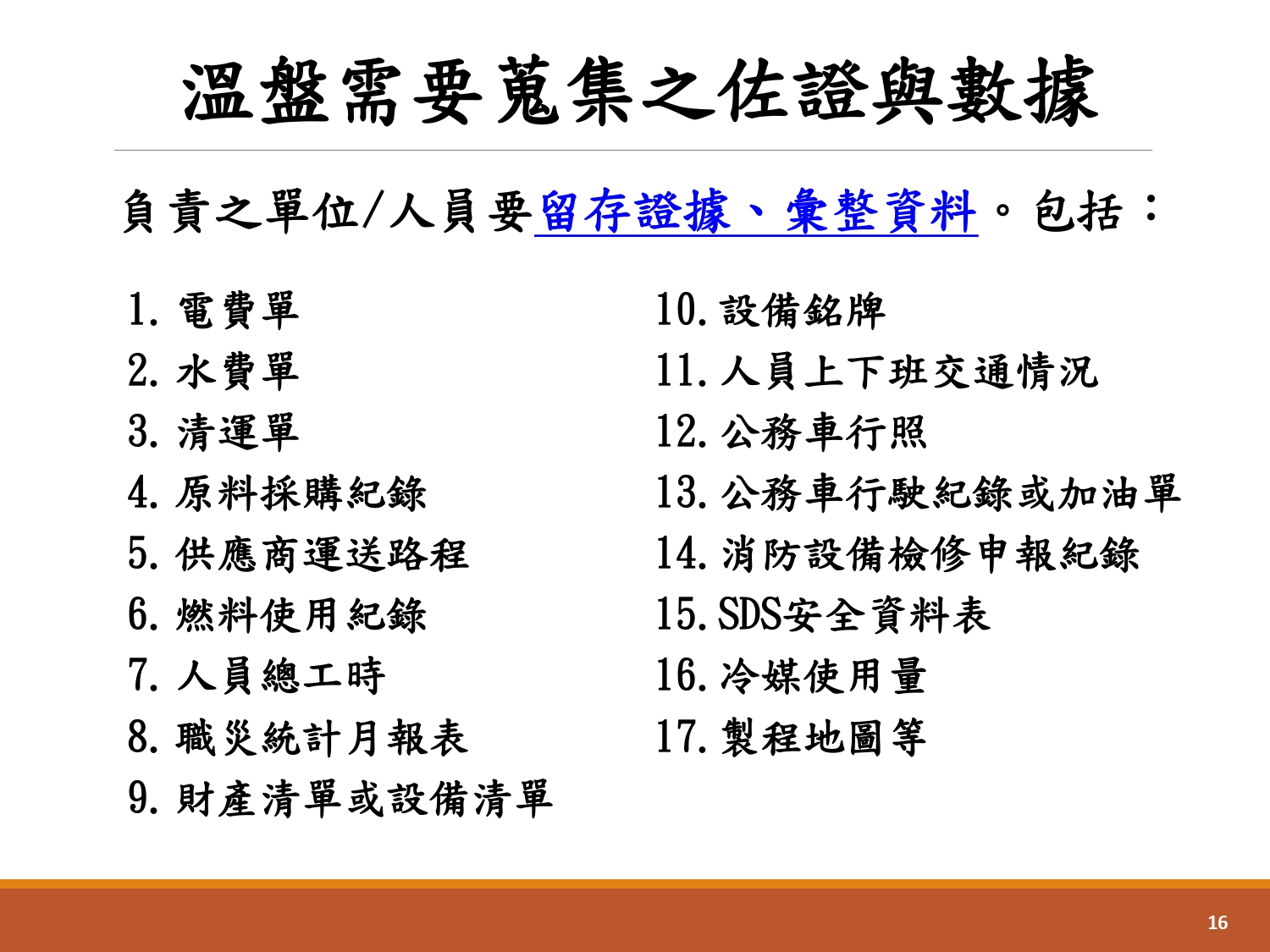 企業溫室氣體盤查輔導-7