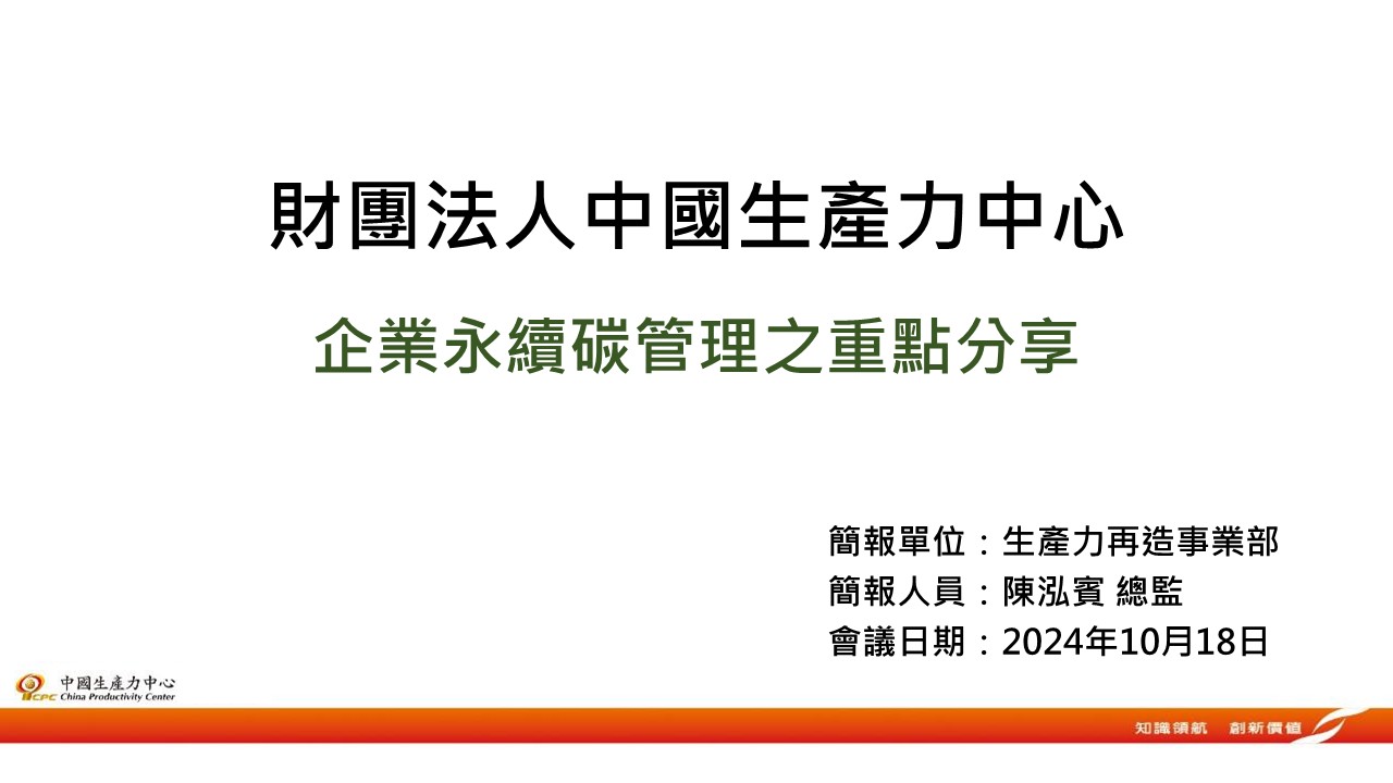 企業永續碳管理輔導-1
