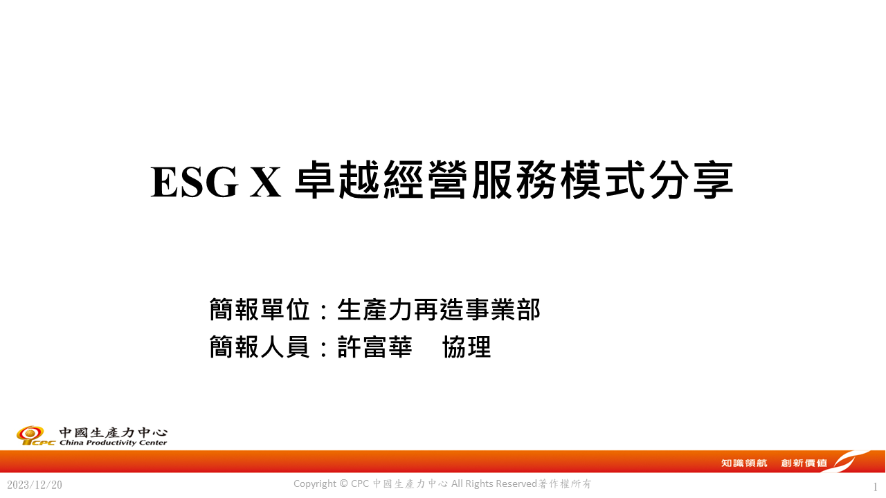 ESG X 卓越經營服務模式分享-1