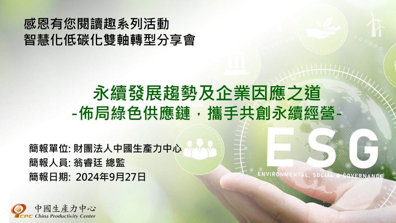 綠色供應鏈輔導-1
