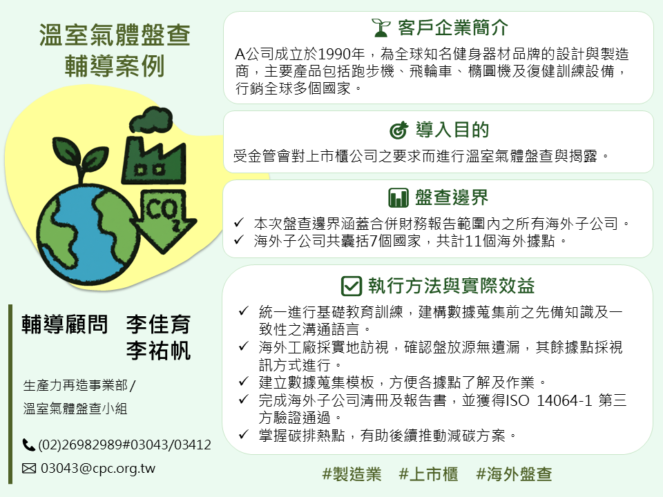溫室氣體盤查 輔導案例-海外盤查-1