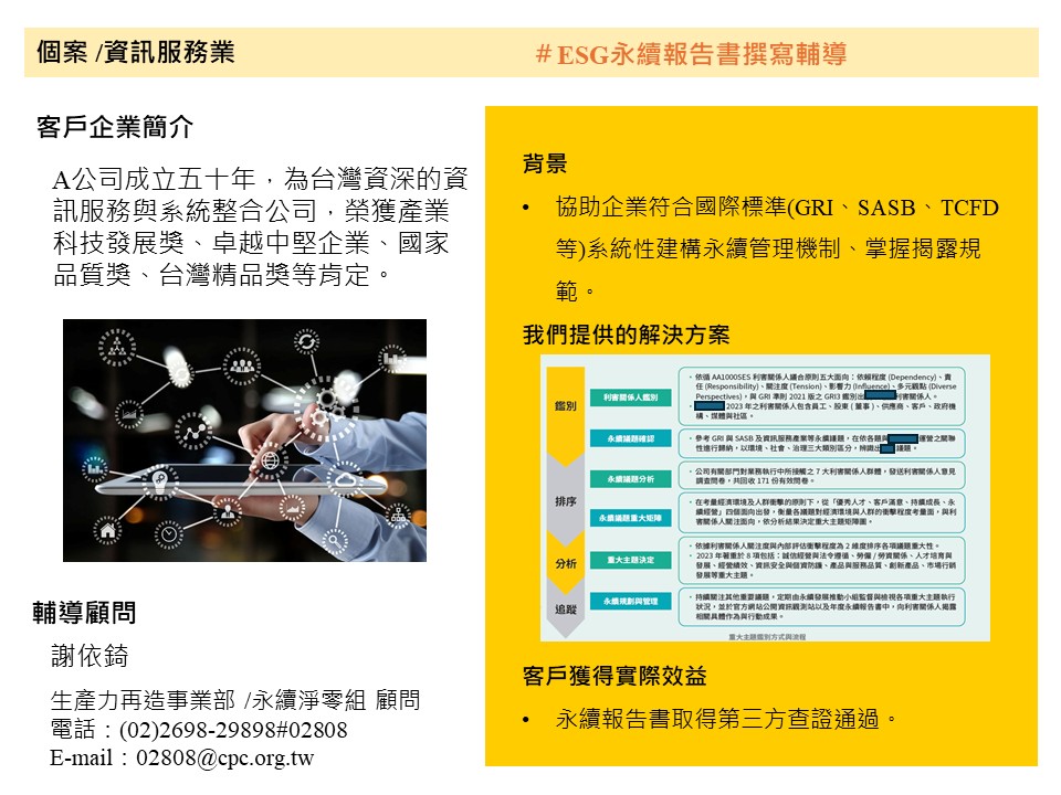 ESG永續報告書撰寫輔導(A公司)-1