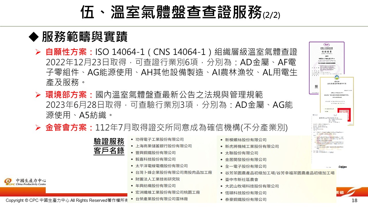 企業永續碳管理輔導-18