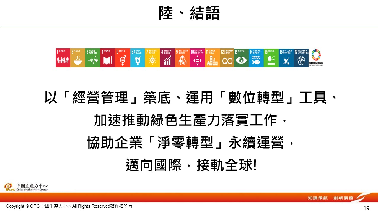 企業永續碳管理輔導-19