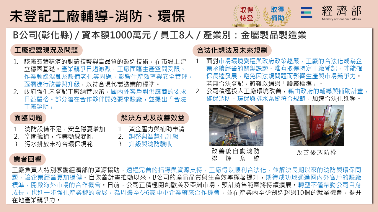 未登記工廠輔導-消防、環保(B公司)-1