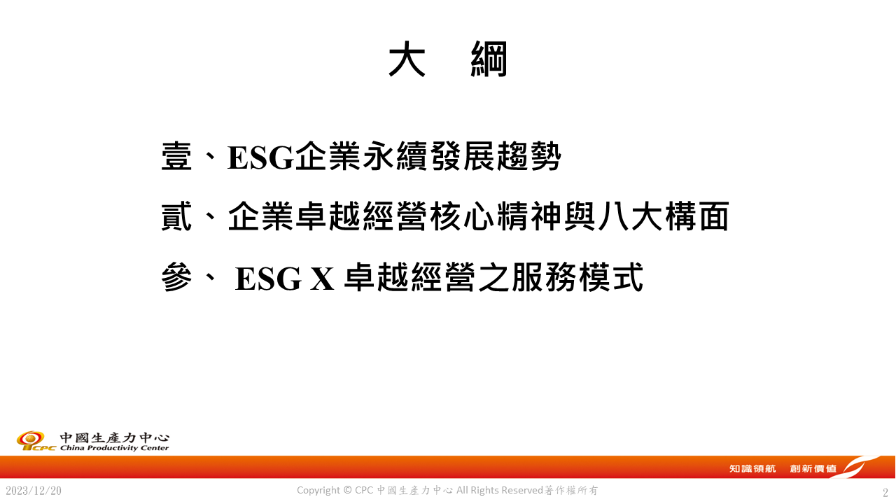 ESG X 卓越經營服務模式分享-2