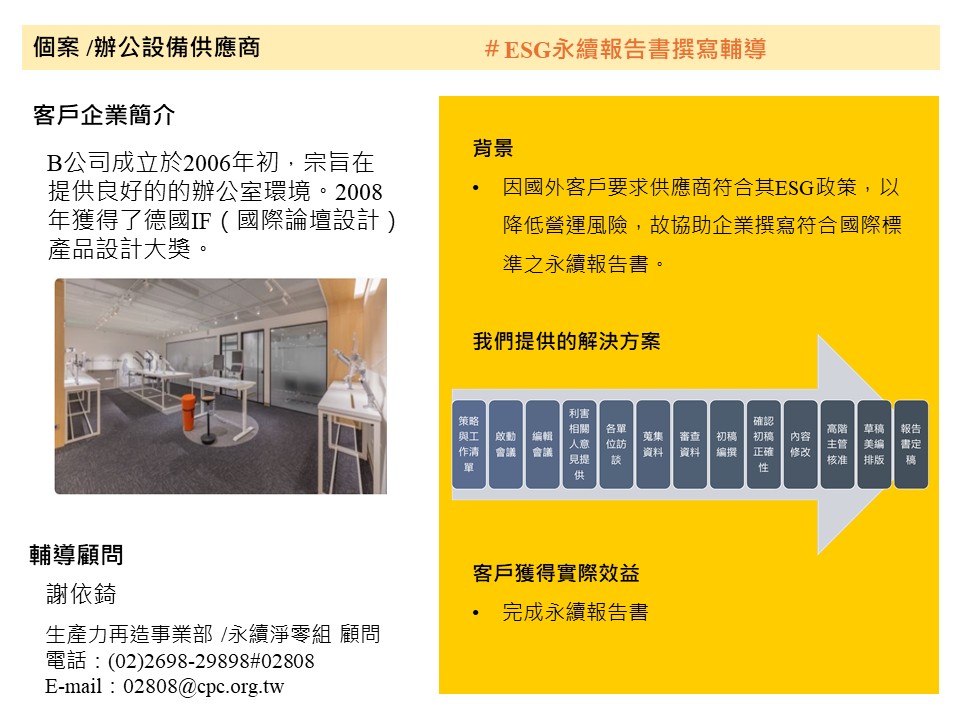 ESG永續報告書撰寫輔導(B公司)-1