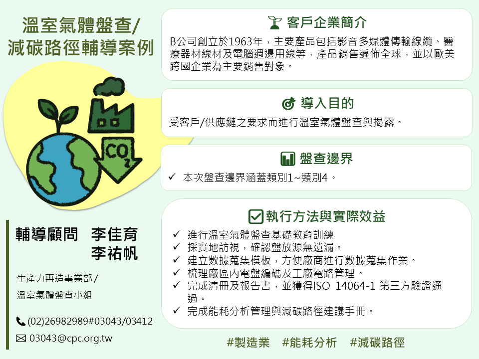 溫室氣體盤查 輔導案例-減碳路徑-1