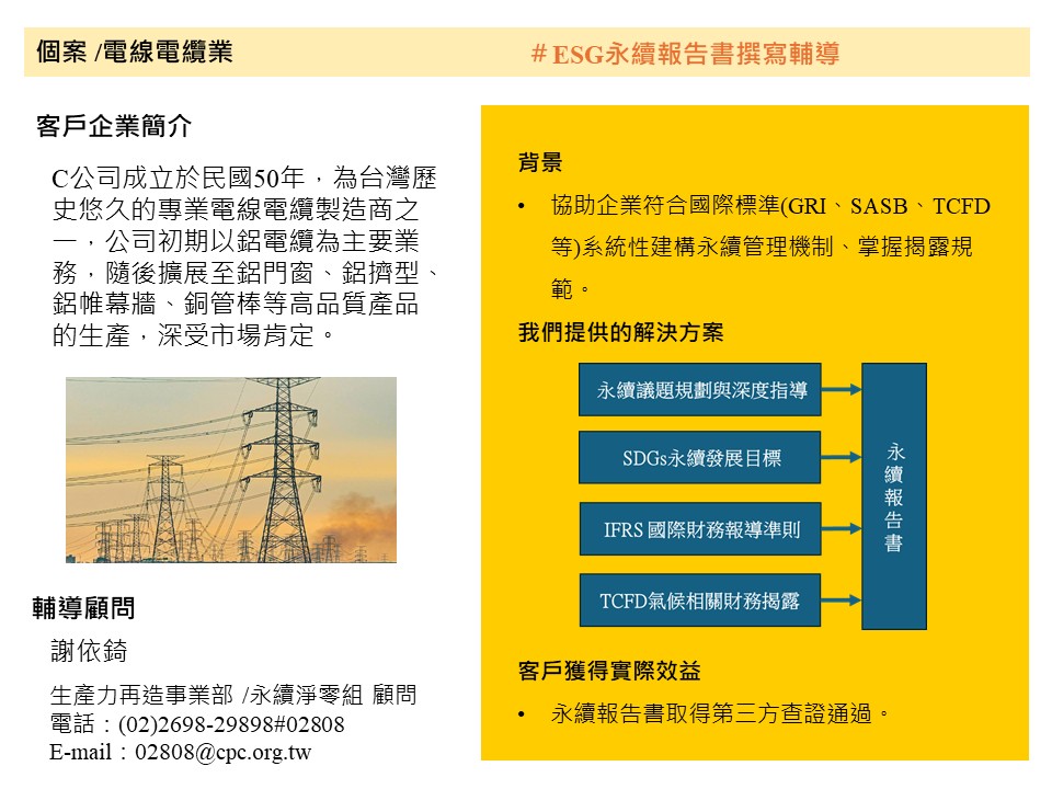 ESG永續報告書撰寫輔導(C公司)-1