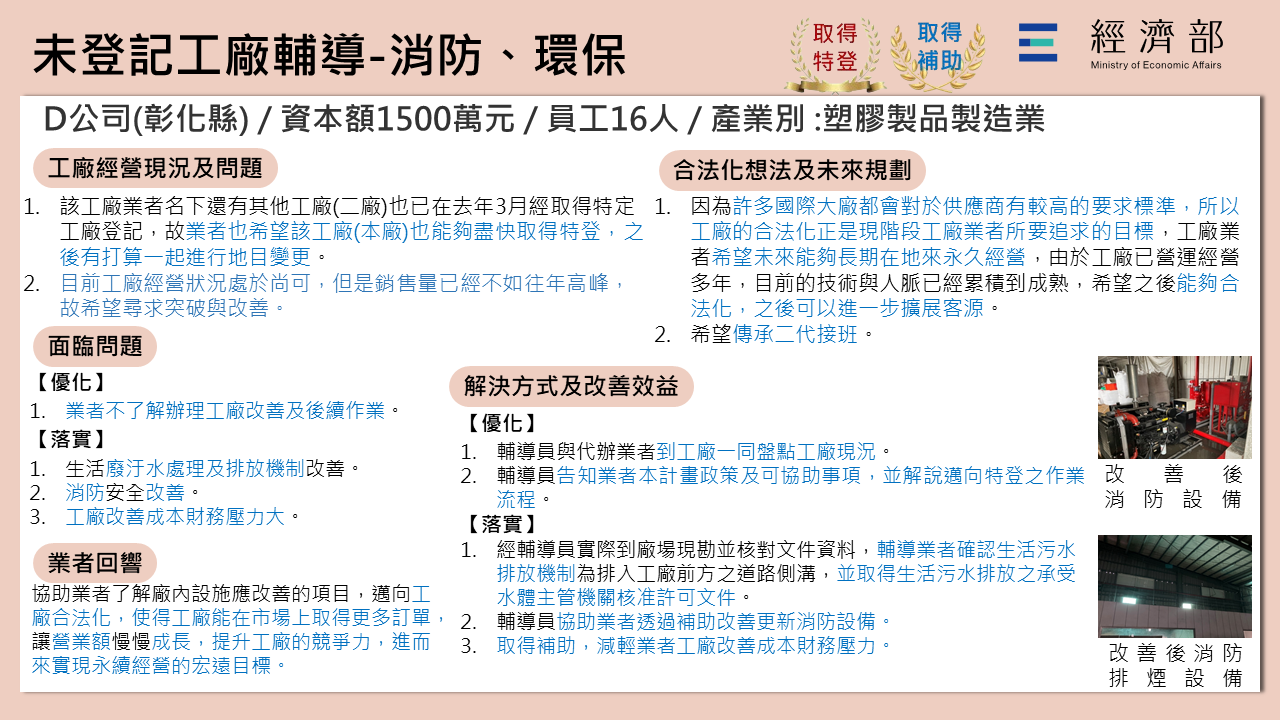 未登記工廠輔導-消防、環保(D公司)-1