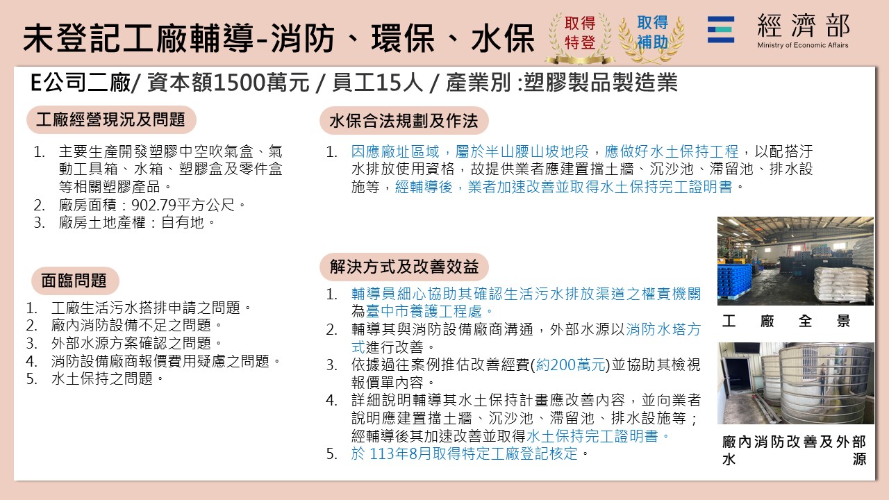 未登記工廠輔導-消防、環保、水保(E公司二廠)-1